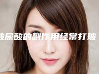 玻尿酸的副作用经常打玻尿酸有什么副作用