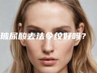 玻尿酸去法令纹好吗?