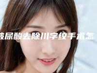 玻尿酸去除川字纹手术怎么样呢?