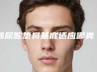 玻尿酸垫鼻基底适应哪类人群呢