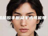 玻尿酸丰眼窝手术可能带来的副作用