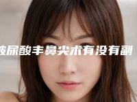 玻尿酸丰鼻尖术有没有副作用