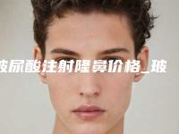 玻尿酸注射隆鼻价格_玻尿酸注射隆鼻痛吗