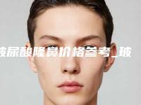 玻尿酸隆鼻价格参考_玻尿酸隆鼻大概多少费用？