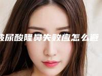 玻尿酸隆鼻失败应怎么避免(玻尿酸隆鼻弊端)