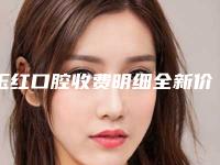 玉红口腔收费明细全新价-附单颗种植案例