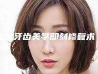 玉林牙齿美学即刻修复术整形术的术前准备及术后护理