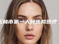 玉林市第一人民医院医疗美容科价位表医生擅长一览-小孩子漏斗胸手术案例