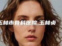 玉林市骨科医院,玉林贞韩植发口碑技术对比出炉
