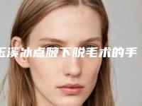 玉溪冰点腋下脱毛术的手术收费是多少