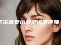 玉溪市爱尔创全瓷冠医院在榜清单十强哪家实力好(玉溪市爱尔创全瓷冠口腔医院口碑反馈)