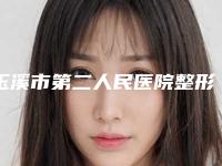 玉溪市第二人民医院整形外科打太阳穴玻尿酸填充玉溪市第二人民医院整形外科做技术点评-附整形价格(费用)清单