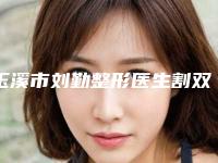 玉溪市刘勤整形医生割双眼皮平行美容手术要花多少钱