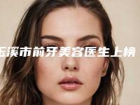 玉溪市前牙美容医生上榜清单前十佳网友良心安利-玉溪市前牙美容口腔医生