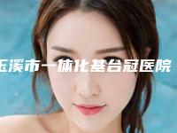 玉溪市一体化基台冠医院排名公布(玉溪何文光口腔诊所榜一无争议)