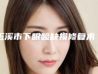 玉溪市下眼睑缺损修复术手术医院-玉溪吴氏嘉美医疗整形美容诊所实力技术过硬推荐