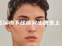 玉溪市下压床突出医生上榜清单网友点评:赞口不绝-玉溪市毛永惠口腔医生