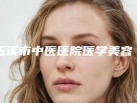 玉溪市中医医院医学美容科,玉溪左医生整形美容门诊部哪家更便宜价目表PK