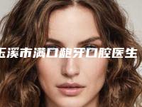 玉溪市满口龅牙口腔医生排名榜综合实力前十强实力清单揭晓-玉溪市满口龅牙医生有三甲和私立医生供选择