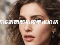 玉溪市面部拉皮手术价格表(价目)一览医生介绍及预约(8月-2月均价为:42207元)