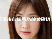 玉溪市自体脂肪除皱确切医院排名前十名公布如下（玉溪市自体脂肪除皱确切整形医院）