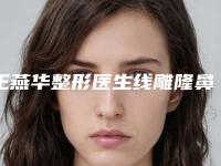 王燕华整形医生线雕隆鼻取出手术重点推荐医美-潍坊市人民医院整形科