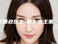 王秉政医生-丹东市王秉政整形专家技术优点分析