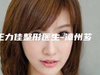 王力佳整形医生-漳州芗城美博士医疗美容门诊部王力佳医生溶脂针注射瘦手臂口碑实力获赞