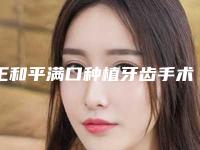 王和平满口种植牙齿手术有什么缺点多少钱