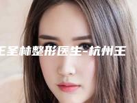 王圣林整形医生-杭州王圣林医疗美容王圣林医师医院详情,点击查看