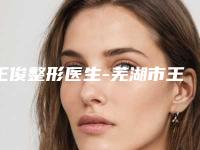 王俊整形医生-芜湖市王俊医生额头拉皮除皱手术名气大口碑好