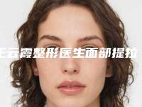 王云霞整形医生面部提拉除皱教你如何避雷避坑-河南省郑州人民医院整形科