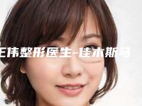 王伟整形医生-佳木斯马文山医疗美容外科王伟医生安姿韩式双眼皮私立医美也有靠谱