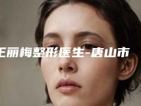 王丽梅整形医生-唐山市王丽梅医生下巴注玻尿酸亲民评价高