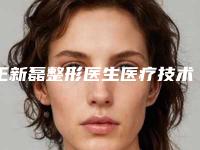 王新磊整形医生医疗技术怎么样医生个人简介&手术风格特点&吸脂案例