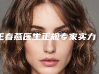 王春燕医生正规专家实力盘点-呼和浩特市第一医院医疗整形美容中心