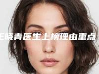 王晓青医生上榜理由重点介绍-昆明市前列人民医院整形外科