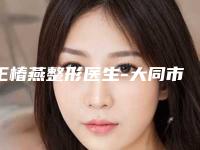 王椿燕整形医生-大同市王椿燕医生激光消除老年斑口碑之选