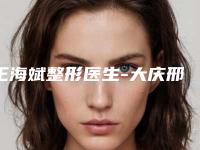 王海斌整形医生-大庆邢立辉医疗美容诊所王海斌医生法令纹整形实力在线