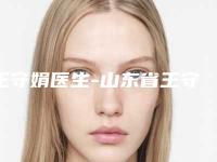 王守娟医生-山东省王守娟医生做激光祛雀斑手术网友评分高，人气旺