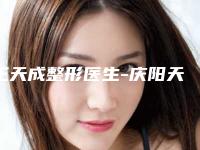 王天成整形医生-庆阳天成整形外科王天成医师口碑获赞