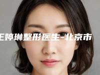 王婷琳整形医生-北京市王婷琳医生一只耳朵畸形做手术在当地很有名气与口碑