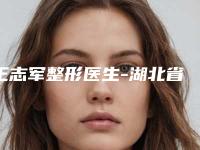 王志军整形医生-湖北省王志军医生线雕提升全脸参与多院同台竞技争高下