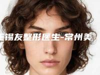 王锡友整形医生-常州美纪医疗美容门诊王锡友医师专家介绍 案例对比图