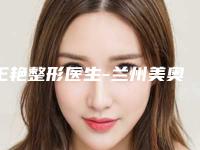 王艳整形医生-兰州美奥医疗美容整形诊所王艳医师口碑持续飙升
