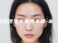 王达医生专家真不错-本溪中心医院整形科