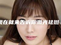 现在就来告诉你激光祛斑效果怎样(什么样的激光祛斑效果好)