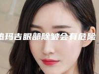 热玛吉眼部除皱会有危险吗?