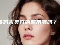 热玛吉美容的费用多吗？医生+案例+相关医院