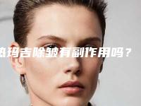 热玛吉除皱有副作用吗？